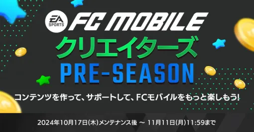 「FC MOBILE」，クリエイターサポートプログラムの事前説明生放送を本日16：00に実施