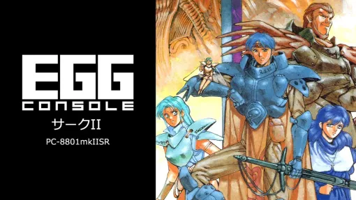 アクションRPG「EGGコンソール サークII PC-8801mkIISR」，11月7日配信。前作から3年後を舞台に，勇士ラトクの新たな物語が始まる