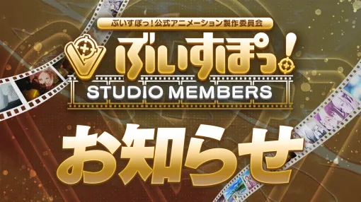 VTuberグループ「ぶいすぽっ！」の応援プロジェクト「STUDIO MEMBERS」，加入プランを新設。申込受付の開始日は12月1日に延期