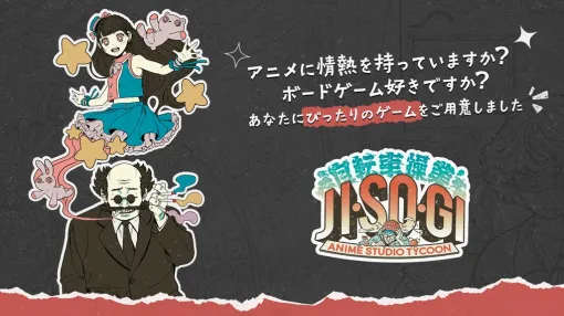 日本のアニメスタジオ運営を題材にしたボードゲーム「Jisogi: Anime Studio Tycoon」，クラウドファンディングをKickstarterで実施中