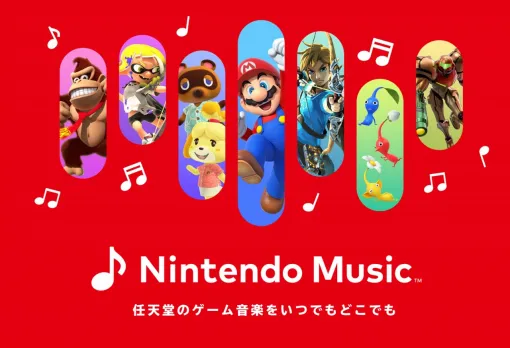 任天堂の音楽配信サービス「Nintendo Music」発表、スマホ向けに本日いきなり配信へ。「ネタバレ防止」など便利機能いろいろ、Nintendo Switch Online加入者向けに