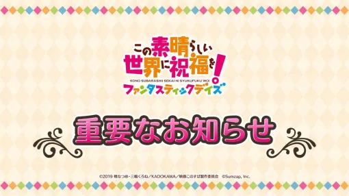 『このファン』2025年1月30日15時にサービス終了、約5年の歴史に幕。オフライン版の制作が決定【この素晴らしい世界に祝福を！】