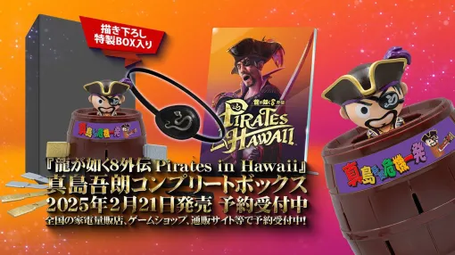 『龍が如く8外伝 Pirates in Hawaii』真島吾朗役・宇垣秀成がコミカルにナレーションする“真島吾朗コンプリートボックス”紹介動画が公開