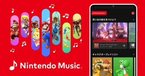 任天堂、Nintendo Switch Online加入者向け音楽サービス『Nintendo Music』配信開始　『マリオ』『ポケモン』『Wiiチャンネル』などの楽曲をサブスク配信