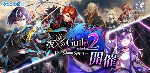 コロプラ、『白猫プロジェクト』で新イベント「叛逆のGuilty　episode2―The Sham Saint―」を開催！