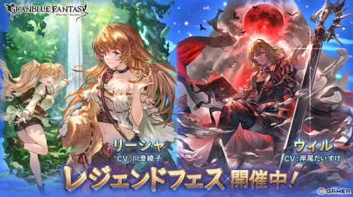 「グラブル」に私服姿のリーシャ（CV：川澄綾子）が登場！闇属性SSレアキャラのウィル（CV：岸尾だいすけ）も追加されたレジェンドフェスが開催