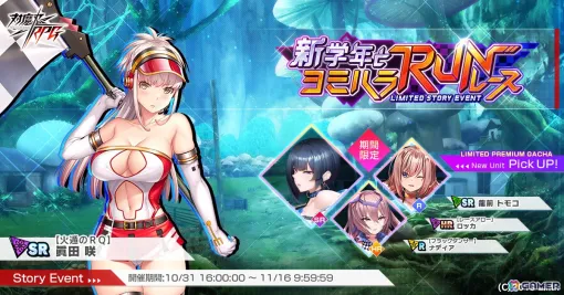 「対魔忍RPG」にてストーリーイベント「新学年とヨミハラRUNレース」が開催！五車学園教師「龍前トモコ」がガチャに登場