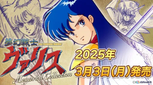 「夢幻戦士ヴァリス」の復刻シリーズ3本を収録した「夢幻戦士ヴァリスMemorial Collection」が2025年3月3日に発売！