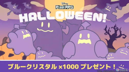 「ディズニー ピクセルRPG」ハロウィーンを記念して「ブルークリスタル1,000個」がプレゼント！毎日ガチャチケットがもらえるキャンペーンも