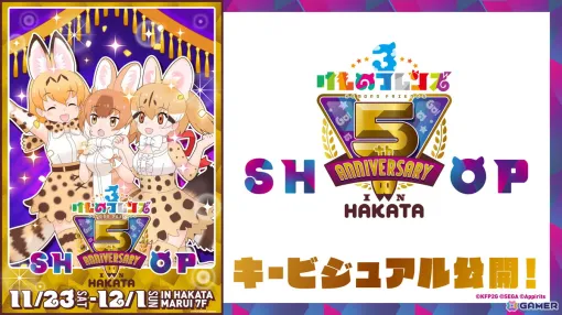 「けものフレンズ3」5周年を記念した「けものフレンズ3 5th ANNIVERSARY SHOP IN HAKATA」が11月23日より開催！博多初開催のコンセプトアート展示も