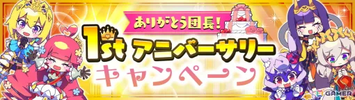 「もんなしプリンセス」1stアニバーサリーキャンペーンが開催！