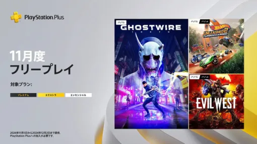 リアル感たっぷりな渋谷が舞台の『Ghostwire: Tokyo』など3タイトルが対象！「PS Plus」11月度フリープレイタイトル発表