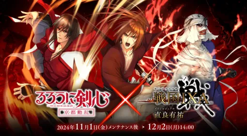 「戦国IXA」×TVアニメ「るろうに剣心」とのコラボイベントを開始。直良有祐氏描き下ろしの緋村剣心，志々雄真実，比古清十郎が登場