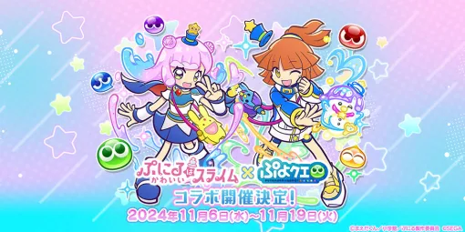 「ぷよクエ」，TVアニメアニメ「ぷにるはかわいいスライム」とのコラボ11月6日から開催