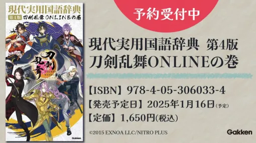 審神者などの用語が掲載された「現代実用国語辞典 刀剣乱舞ONLINEの巻」，2025年1月16日に発売。表紙にも刀剣男士が登場