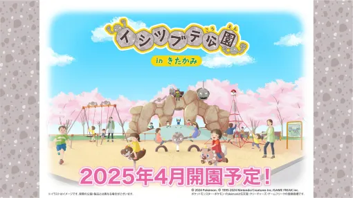 「イシツブテ公園」，岩手県北上市に2025年4月オープン。イシツブテやいわタイプのポケモンたちの遊具を寄贈