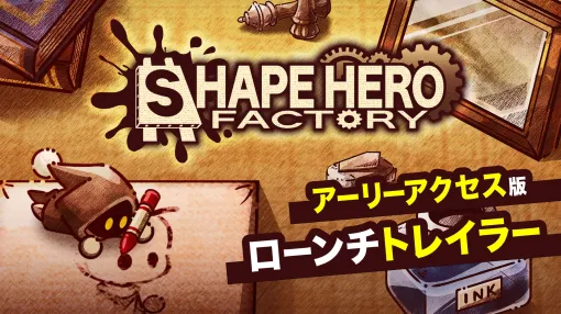 アソビズムの新作タイトル「ShapeHero Factory」，ローンチトレイラーを公開。新たなコンテンツを収録した体験版を11月4日に配信