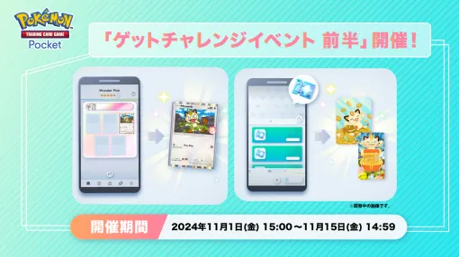 「ポケポケ」，ニャースやラッキーのプロモカードを獲得できるイベント“ゲットチャレンジイベント 前半”をスタート