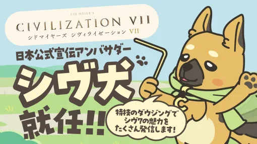 「Sid Meier’s Civilization VII」の日本公式宣伝アンバサダーに「シヴ犬」が就任。ダウジングとクイズ考案が趣味の新マスコット