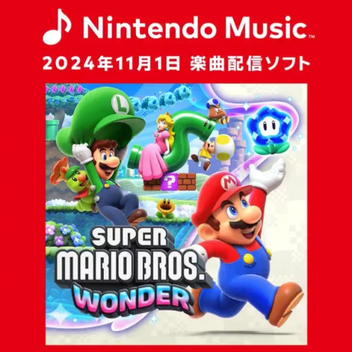 「Nintendo Music」，「スーパーマリオブラザーズ ワンダー」の楽曲をさっそく追加。次回の楽曲配信は来週に予定