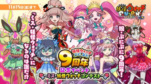 『妖怪ウォッチ ぷにぷに』9周年記念イベント“～ミス・妖怪ウォッチコンテスト～”が11月1日より開催。“ミスコン ぷに神(天真式)”（CV.田中真奈美）や“ミスコン エルゼメキア”（CV.P丸様。）をはじめとした新キャラが登場