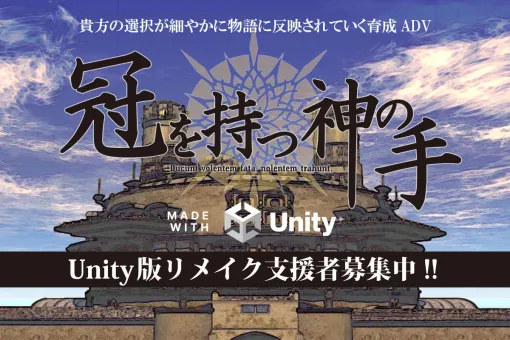 傑作育成系フリーゲーム『冠を持つ神の手』のUnity版リメイク正式発表、Steamにて来年リリースへ。“運命の結末が超多彩”なファンタジー人生ADV、マッハでクラファン目標達成の大注目集める