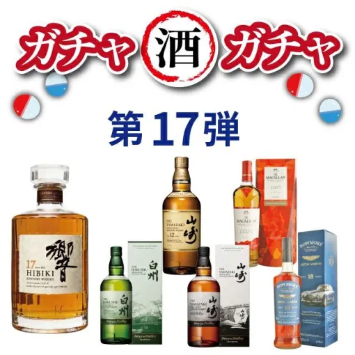 響17年、ボウモア18年 アストンマーティン、山崎・白州Story of the Distillery2024などが当たる 『ウイスキーくじ』が販売中