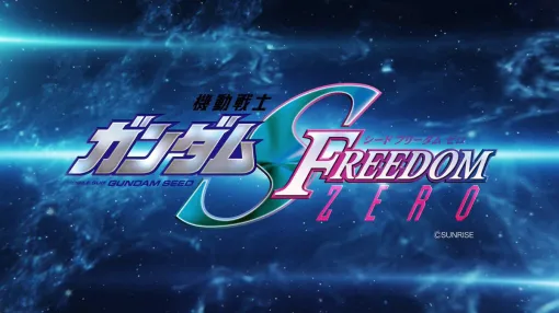 『機動戦士ガンダムSEED FREEDOM ZERO』制作決定。『SEEDFREEDOM』の前日譚で媒体は未定、フリーダムガンダム強奪事件を描く!?