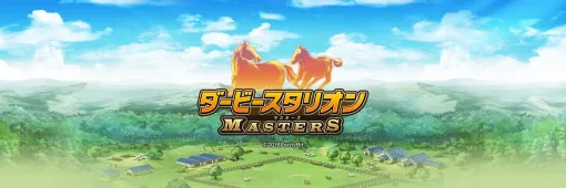 【今日は何の日？】ドリコム、「ダビスタ」シリーズのスマホゲーム『ダービースタリオン マスターズ』をリリース（2016年11月1日）