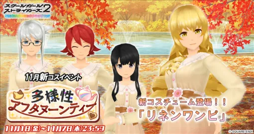 スクエニ、『スクールガールストライカーズ2』で11月の新コスチュームイベント「多様性アフタヌーンティー」を開催！