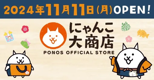 ポノス、Amazonストア内に自社のオフィシャルストア「にゃんこ大商店」を11月11日よりオープン