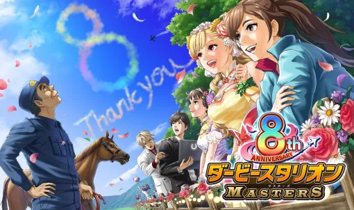 ドリコム、『ダービースタリオンマスターズ』8周年を記念した超豪華イベント&キャンペーンを開催中