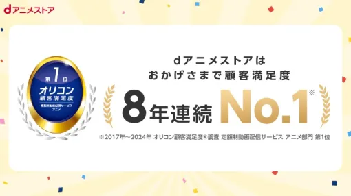 dアニメストア、「オリコン顧客満足度」の定額動画配信サービス「アニメ部門」で8年連続1位を獲得