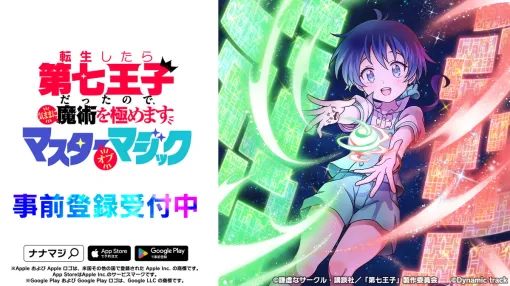 Dynamic track、『転生したら第七王子だったので、気ままに魔術を極めます』初の公式スマホゲームを配信決定＆事前登録を開始