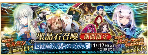 FGO PROJECT、『Fate/Grand Order』で「Lostbelt No.6」クリア応援キャンペーン&ピックアップ召喚を開催