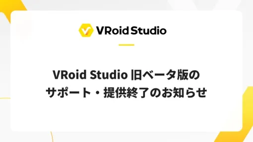 「VRoid Studio」の旧ベータ版、10/31（木）にサポート終了。正式版で開けない旧ベータ版モデルデータにはコンバート機能提供中