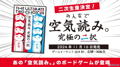 「空気読み。」を題材としたボードゲーム「みんなで空気読み。究極の二択」が発売前に二次生産決定！