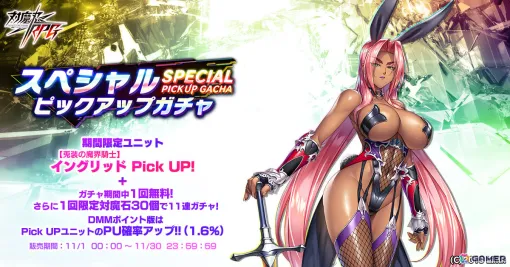 「対魔忍RPG」で「【兎装の魔界騎士】イングリッド」のピックアップガチャが開催！レースクイーン＆ハロウィン限定ユニットの復刻ガチャも11月7日より実施