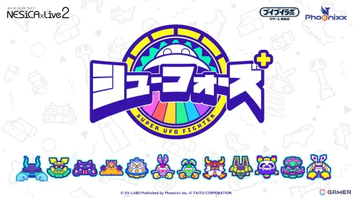 UFO対戦アクションゲーム「シューフォーズ プラス」が「NESiCAxLive2」で2025年冬に配信！「デジゲー博」では先行プレイできる参考出展も