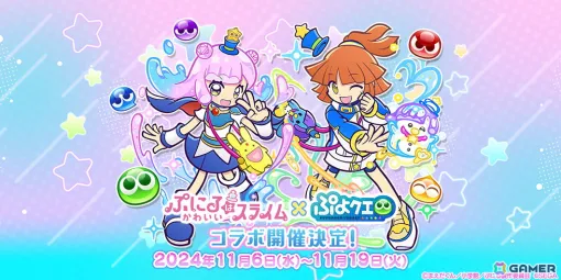 「ぷよクエ」でアニメ「ぷにるはかわいいスライム」とのコラボが11月6日より開催！「ぷよつかいの姿のかわいいぷにる」たちが録りおろしのボイス付きで登場