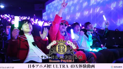 「も～っと煌めく！KING OF PRISM -Dramatic PRISM.1-」寺島惇太さんやDJ KOOさんらによるULTRA 4DXの体験動画が公開！