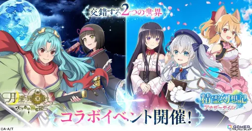 「精霊幻想記 アナザーテイル」が「月が導く異世界道中 天下泰平旅日記」とコラボ！コラボ限定イラストの「巴」と「澪」が登場