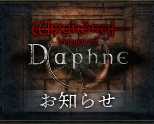 『Wizardry Variants Daphne』で修正アップデートを実施、イベント進行不可能となる問題点などに対応