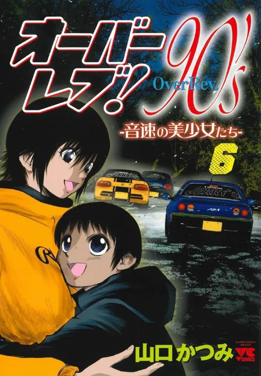 極悪人の国枝に狙われたりん…鳴山峠で激突！（ネタバレあり）【オーバーレブ!90’sー音速の美少女たちー 6巻】