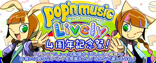 『ポップンミュージック ライブリィ』4周年記念祭開催。 パーキッツ（恋のシャレード）、good-cool feat. さな（Go Easy!!）など往年ファンに刺さる楽曲パックも【pop’n music Lively】