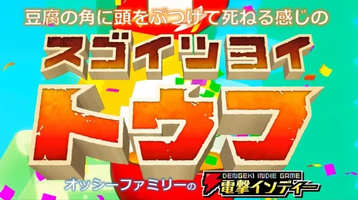 とうふになれ！ 遊びながら豆腐知識を覚えられるとうふアクションゲーム『スゴイツヨイトウフ』を親子でプレイ【電撃インディー#825】