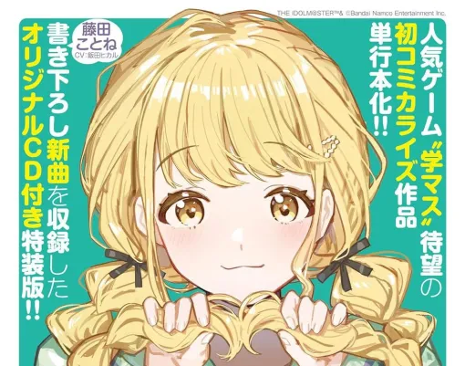 『学マス』初のコミカライズ作品『学園アイドルマスター GOLD RUSH』最新刊1巻が2025年2月7日に発売。書き下ろし新曲収録のオリジナルCD付き特装版の予約開始