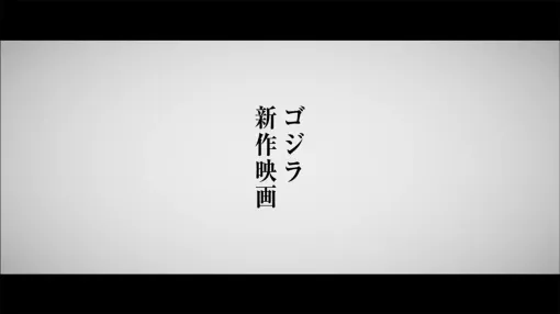 『ゴジラ新作映画』制作決定。監督・脚本・VFXは山崎貴、金ロー『ゴジラ－1.0』放送後に告知