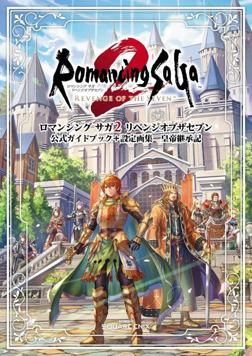 品薄状態の『ロマンシング サガ2 リベンジオブザセブン 公式ガイドブック＋設定画集 皇帝継承記』が再入荷。攻略情報に加えて設定画なども収録した皇帝指南書！