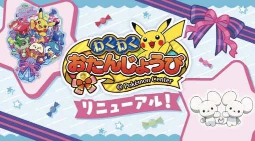 “ポケモンセンターわくわくおたんじょうび”がリニューアル。『ポケモンSV』ワッカネズミが受け取れるシリアルコードをプレゼント